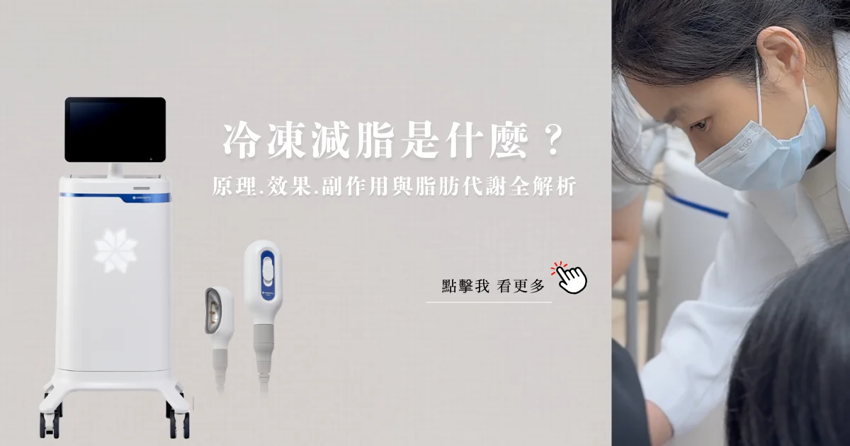 冷凍減脂 酷塑 酷塑elite 酷塑二代 凝境美學 于曉恩 曾繁聞