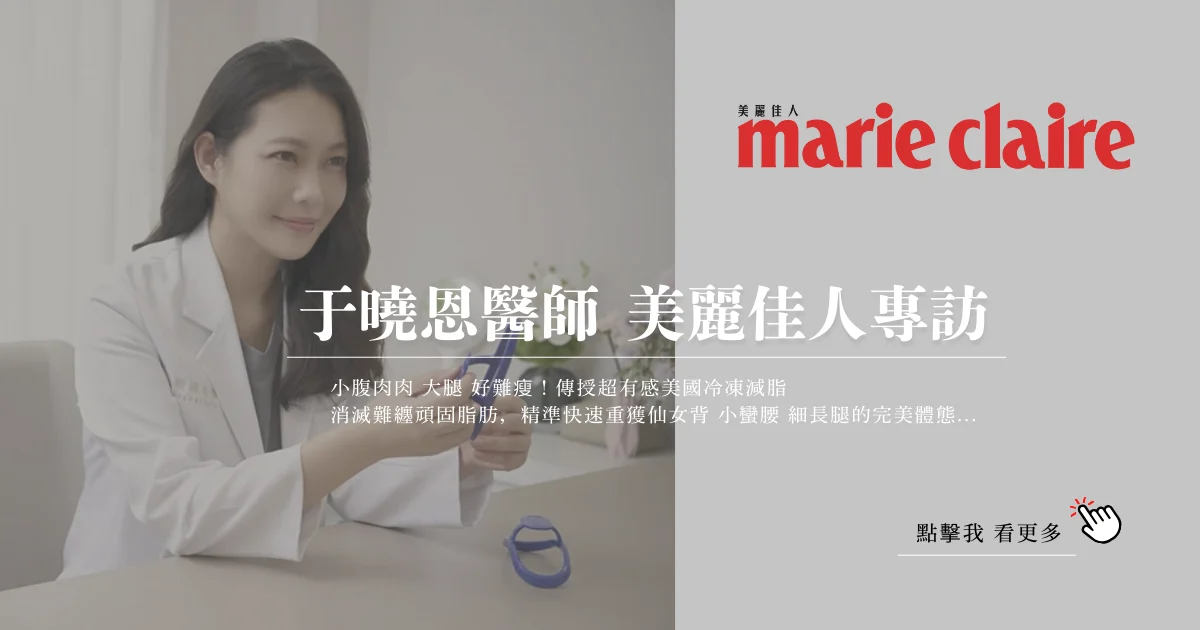 美國酷塑Elite冷凍減脂 于曉恩醫師 蝴蝶袖、大腿肉 掰掰袖 無痛瘦身 快速減肥 大安醫美 凝境美學