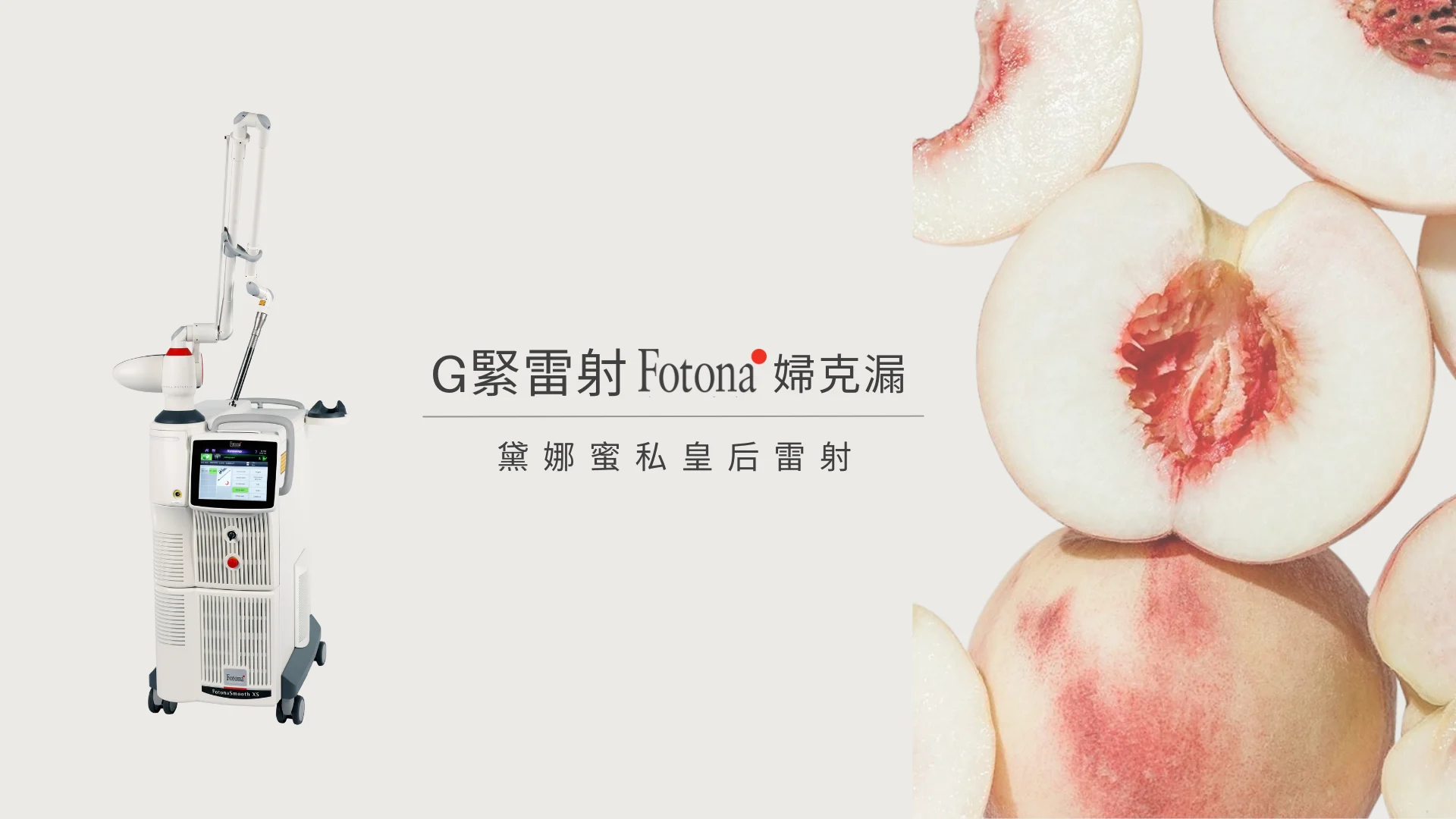 婦克漏 婦克漏 G緊雷射 凝境美學 于曉恩醫師 私密處療程 私密處緊實 大安區醫美