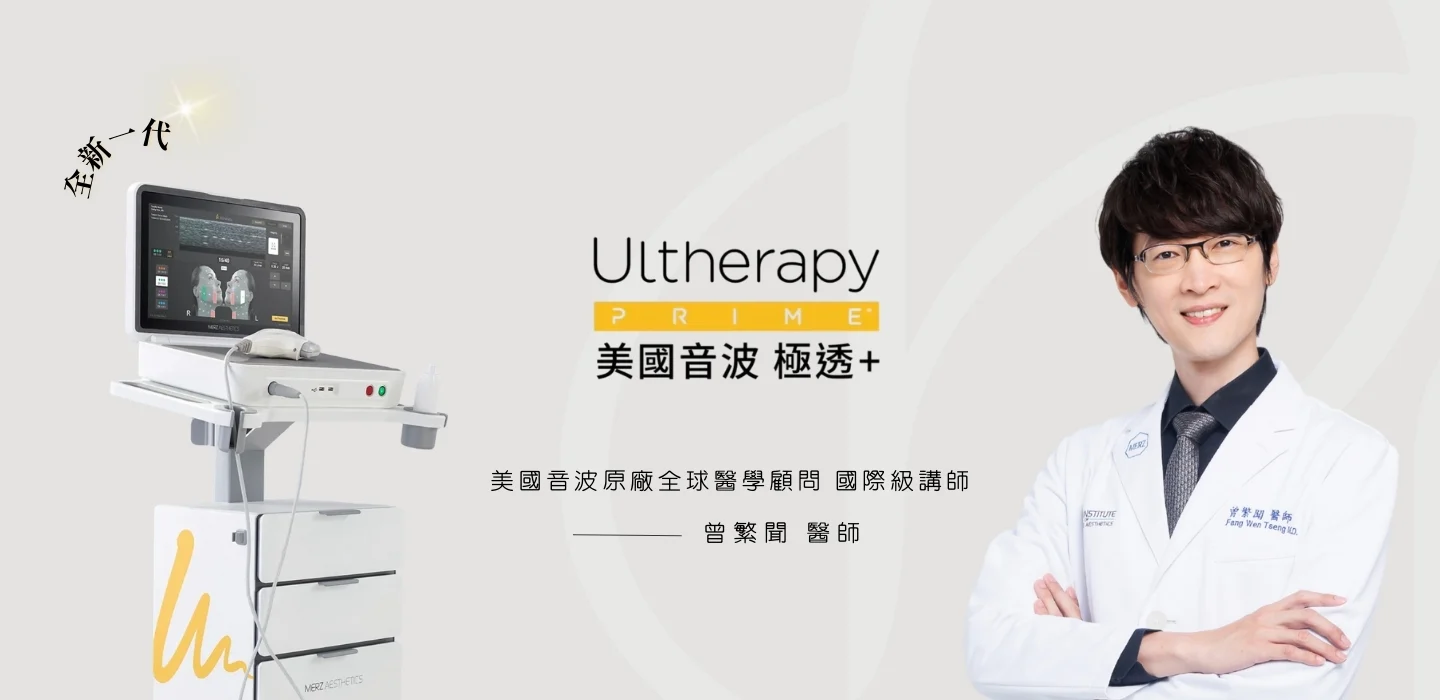 凝境美學診所全新美國音波2.0 ultherapy prime極透banner 曾繁聞醫師22