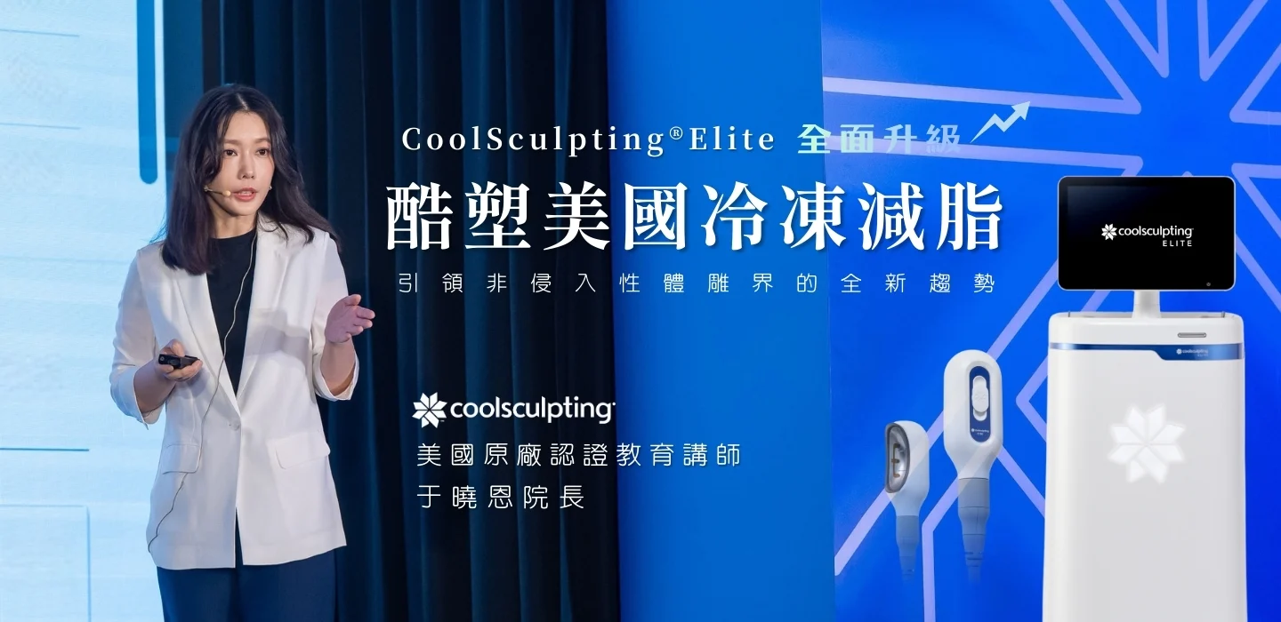 凝境美學美國冷凍減脂酷塑elite于曉恩院長 體雕 01