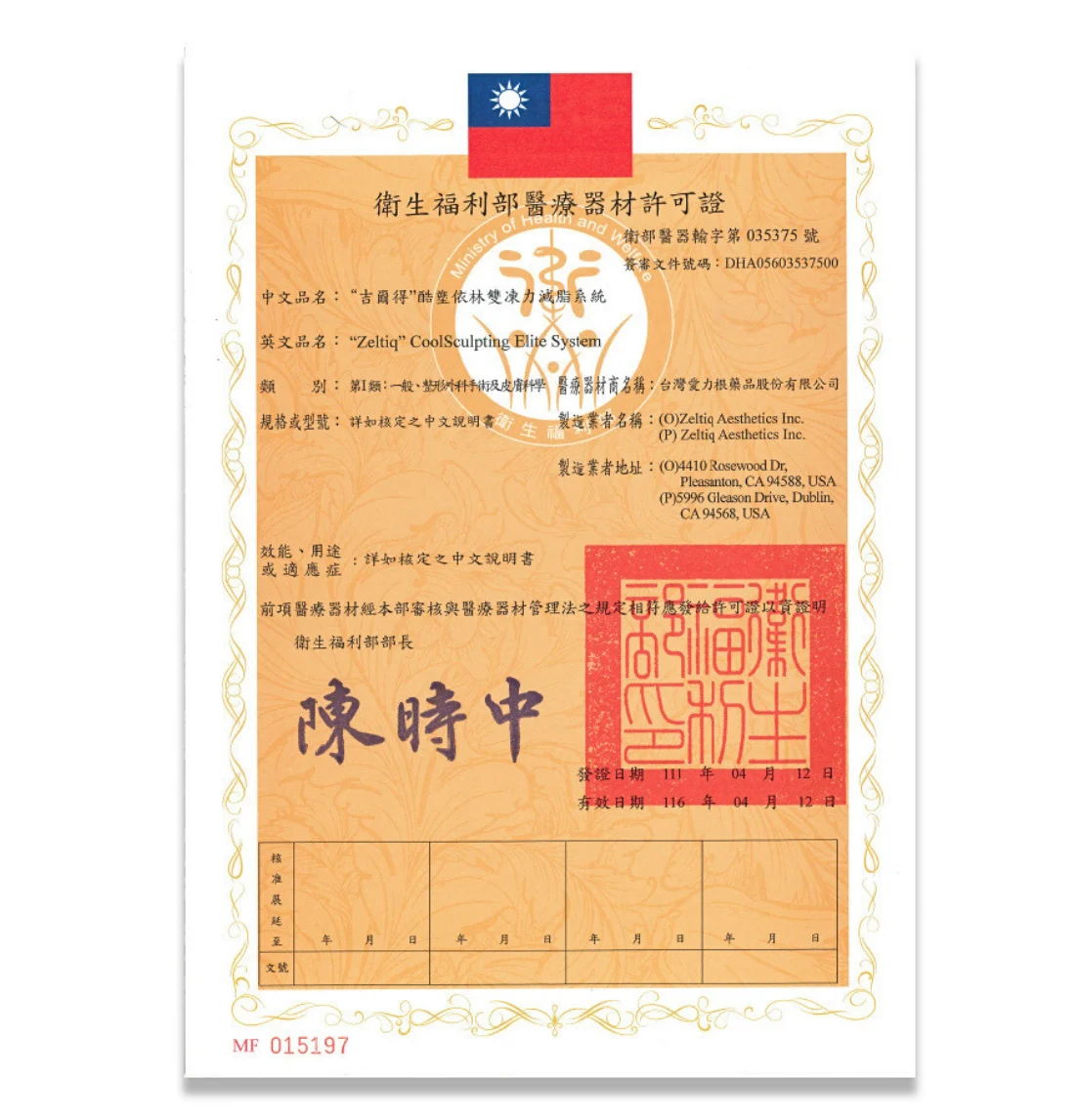 CoolSculpting Elite 酷塑冷凍減脂美國FDA、歐盟CE與台灣衛福部三重認證