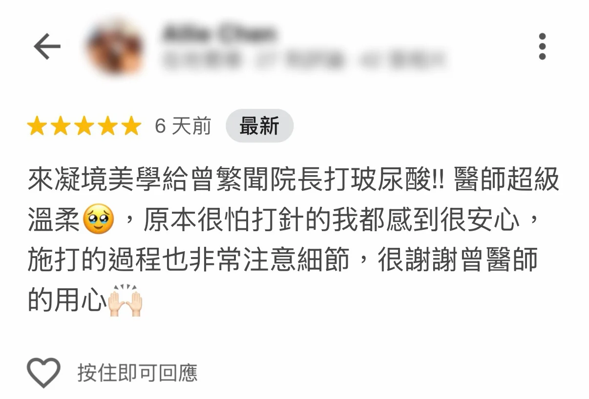 凝境美學診所 口碑評價 好評推薦 于曉恩醫師 曾繁聞醫師 大安區醫美 台北醫美 33