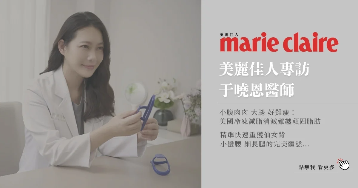 美國酷塑Elite冷凍減脂 于曉恩醫師 蝴蝶袖、大腿肉 掰掰袖 無痛瘦身 快速減肥 大安醫美 凝境美學 1