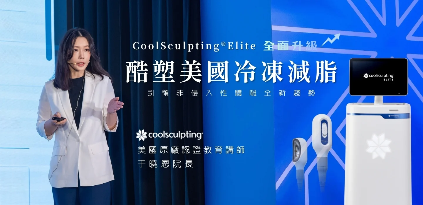 凝境美學 美國冷凍減脂酷塑elite 于曉恩醫師 體雕 體態雕塑 減肥塑身